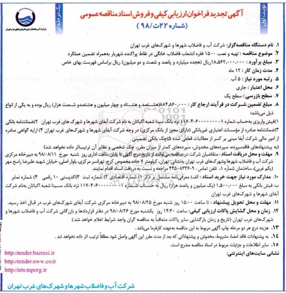 آگهی تجدید فراخوان ارزیابی کیفی , تجدید فراخوان مناقصه  تهیه و نصب 1500 فقره انشعاب فاضلاب خانگی