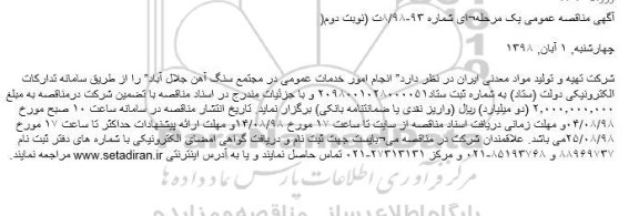 آگهی مناقصه عمومی یک مرحله ای,مناقصه انجام امور خدمات عمومی در مجتمع سنگ آهن