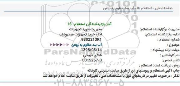 استعلام, استعلام آب بند مقاوم به روغن