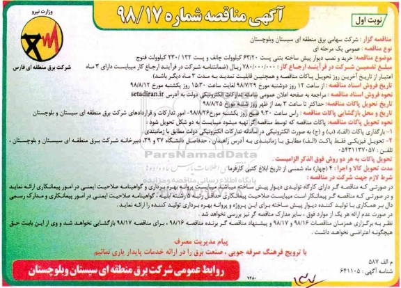 مناقصه , مناقصه خرید و نصب دیوار پیش ساخته بتنی