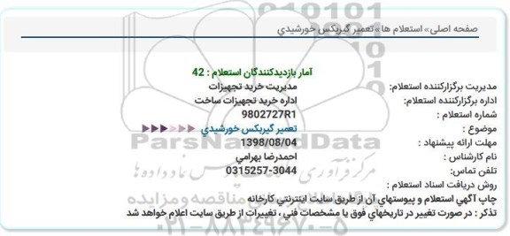 استعلام تعمیر گیربکس خورشیدی