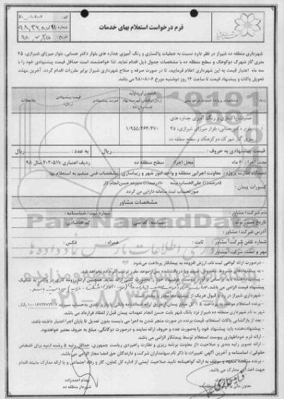 استعلام ,استعلام  پاکسازی و رنگ آمیزی جداره های