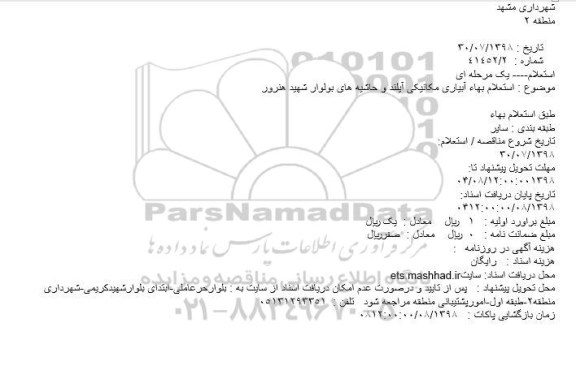 استعلام  , استعلام آبیاری مکانیکی آیلند و حاشیه های بولوار 