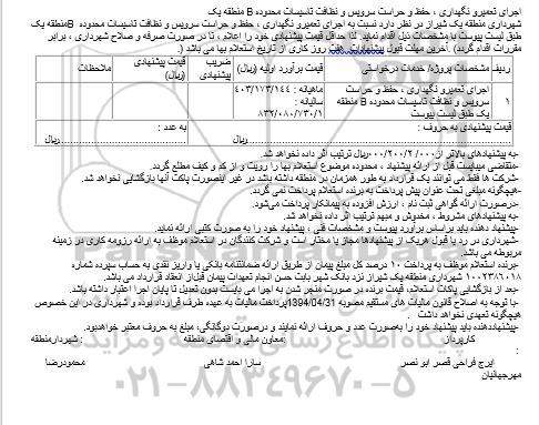 مناقصه , مناقصه اجرای تعمیرو نگهداری ، حفظ و حراست سرویس و نظافت تاسیسات محدوده b