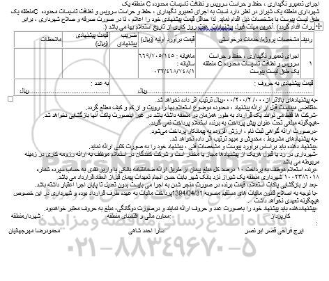 مناقصه , مناقصه اجرای تعمیرو نگهداری ، حفظ و حراست سرویس و نظافت تاسیسات محدوده C 