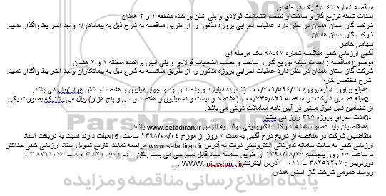 مناقصه ، مناقصه احداث شبكه توزيع گاز و ساخت و نصب انشعابات فولادی و پلی اتيلن پراكنده