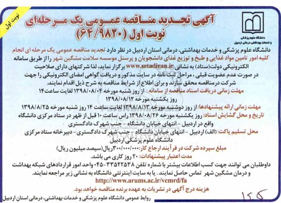 تجدید مناقصه عمومی , تجدید مناقصه انجام کلیه امور تامین مواد غذایی و طبخ و توزیع غذای دانشجویان و پرسنل 