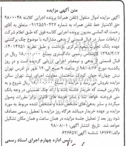 مزایده، مزایده فروش حق الامتیاز خط موبایل