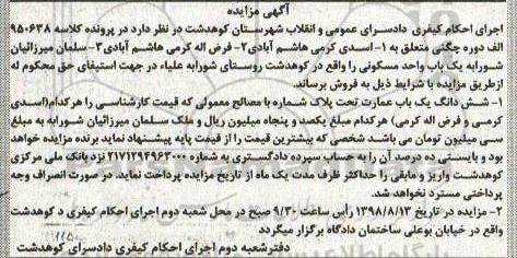 آگهی مزایده مزایده ششدانگ یک باب عمارت
