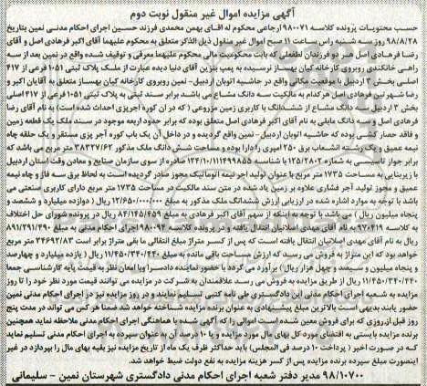 آگهی مزایده مزایده ملک پلاک ثبتی 1051 فرعی نوبت دوم