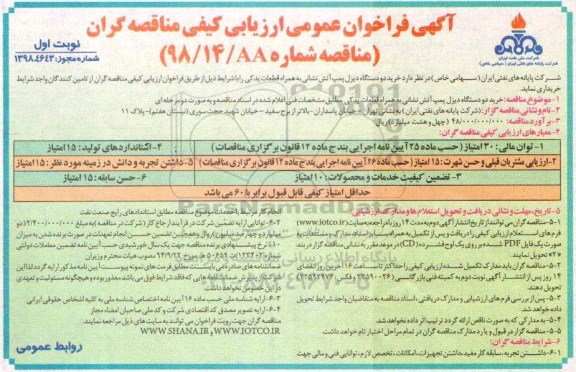 مناقصه، مناقصه خرید 2 دستگاه دیزل پمپ آتش نشانی