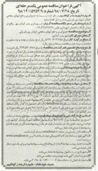 مناقصه، مناقصه جمع آوری و دفع آبهای سطحی