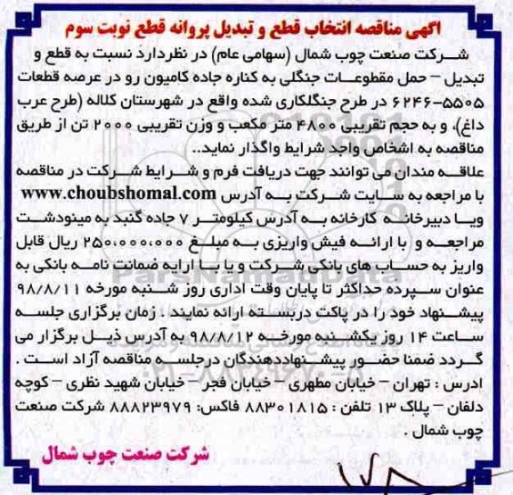 آگهی مناقصه,مناقصه قطع و تبدیل حمل به کارخانه پروانه قطع جنگلی