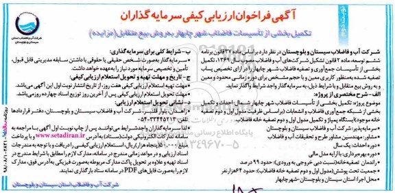 فراخوان، فراخوان تکمیل بخشی از تاسیسات جمع آوری و تصفیه فاضلاب - نوبت دوم 