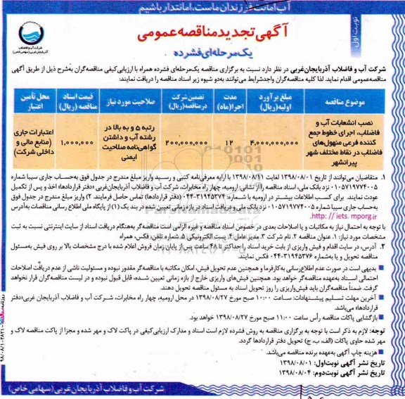 مناقصه , تجدید مناقصه نصب انشعابات آب و فاضلاب، اجرای خطوط جمع کننده فرعی منهول های فاضلاب