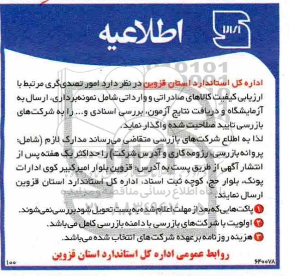 اطلاعیه، اطلاعیه امور تصدی گری مرتبط با ارزیابی کیفی کالاهای صادراتی و وارداتی