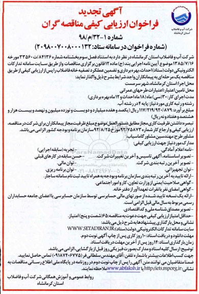 تجدید فراخوان ارزیابی , تجدید فراخوان ارزیابی احداث بهره برداری و تضمین عملکرد تصفیه خانه فاضلاب 