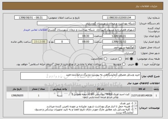 استعلام خرید وسایل مصرفی آزمایشگاهی به پیوست دو برگ درخواست خرید 