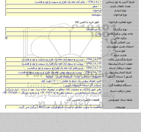خرید مغزی پیچی یک اینچ به مقدار ۱۶۰۰۰۰-نوبت اول