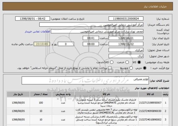استعلام لوازم مصرفی 