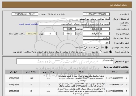 استعلام لوازم مصرفی 