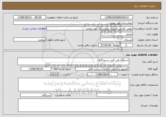 استعلام دستگاه پلی کپی رسیو گراف 