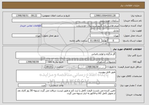 استعلام گل و گیاه و لوازم باغبانی