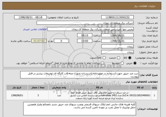 استعلام درب ضد حریق جهت استفاده در موتورخانه تاسیسات بصورت سه قاب 2لنگه ای توضیحات بیشتر در فایل پیوست