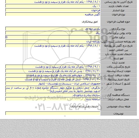 بارگیری، حمل دریایی و تخلیه چهار دستگاه مکنده غلات ۶۰۰ تن بر ساعت از بندر شهید بهشتی چابهار به بندر امام خمینی(ره)