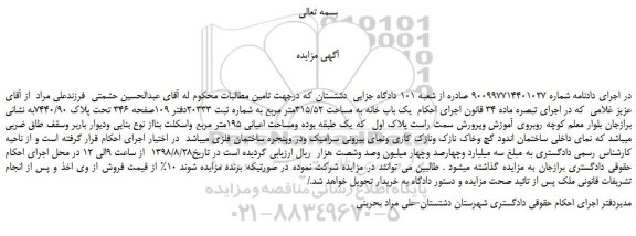 مزایده، مزایده فروش یک باب خانه به مساحت 315/52متر مربع به شماره ثبت 20333