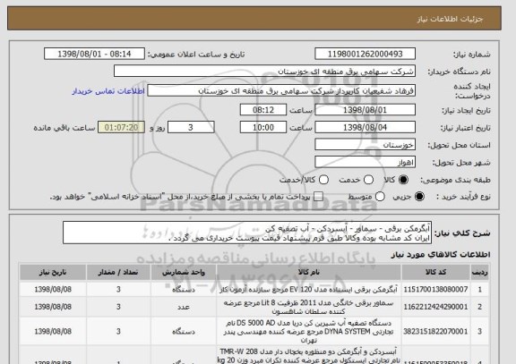 استعلام آبگرمکن برقی - سماور - آبسردکن - آب تصفیه کن
ایران کد مشابه بوده وکالا طبق فرم پیشنهاد قیمت پیوست خریداری می گردد .