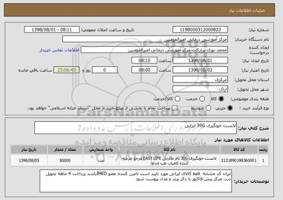 استعلام لانست خونگیری 30G ایرانی 