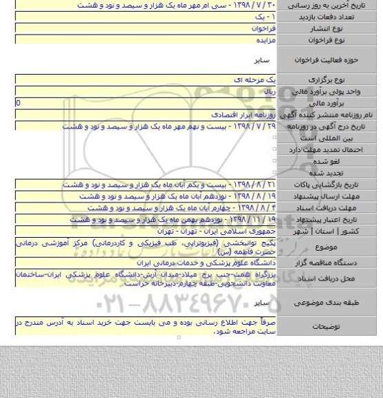 پکیج توانبخشی (فیزیوتراپی٬ طب فیزیکی و کاردرمانی) مرکز آموزشی درمانی حضرت فاطمه (س)