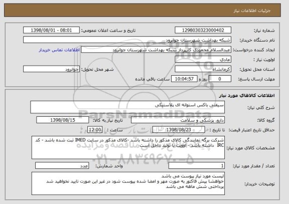 استعلام سیفتی باکس استوانه ای پلاستیکی