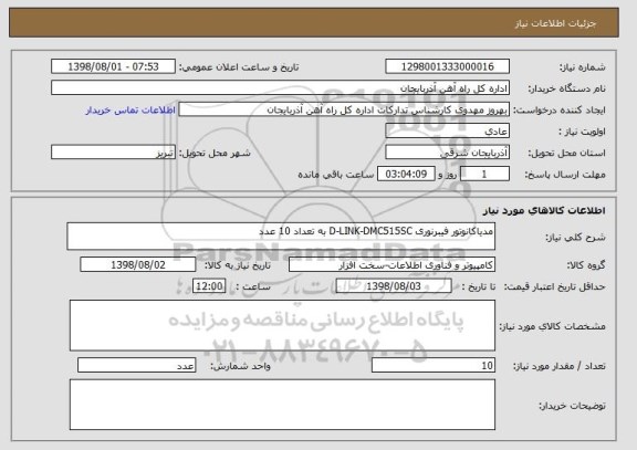 استعلام مدیاکانوتور فیبرنوری D-LINK-DMC515SC به تعداد 10 عدد