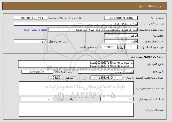 استعلام شان پارچه ای 160*160(200عدد)
شان پارچه ای 120*120(200عدد)
شان پارچه ای 50*50(100عدد)
