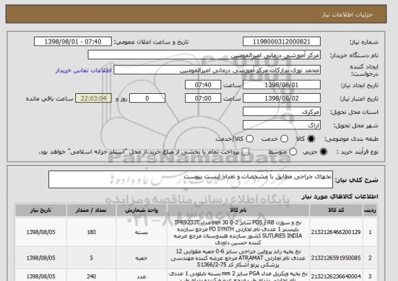 استعلام نخهای جراحی مطابق با مشخصات و تعداد لیست پیوست 