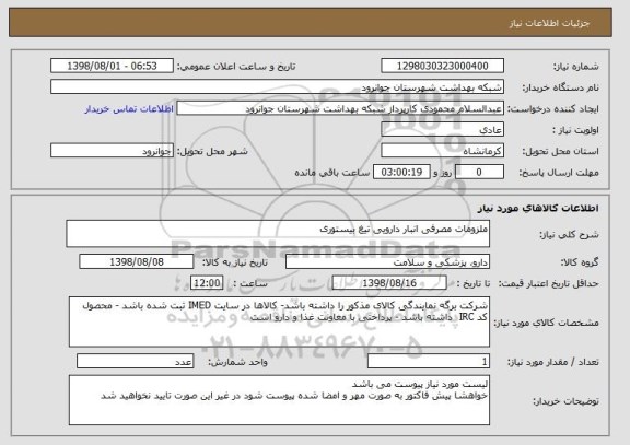 استعلام ملزومات مصرفی انبار دارویی تیغ بیستوری