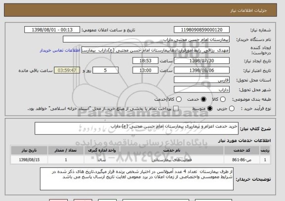 استعلام خرید خدمت اعزام و بیماربری بیمارستان امام حسن مجتبی (ع) داراب 