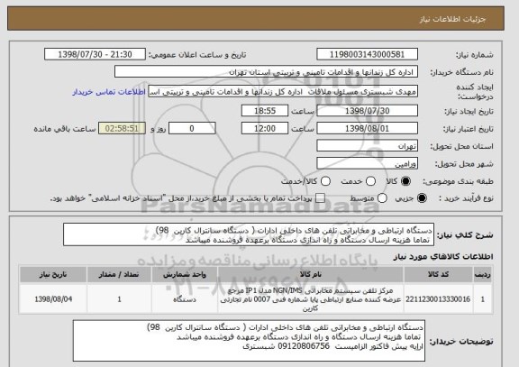 استعلام دستگاه ارتباطی و مخابراتی تلفن های داخلی ادارات ( دستگاه سانترال کارین  98)  
 تماما هزینه ارسال دستگاه و راه اندازی دستگاه برعهده فروشنده میباشد 