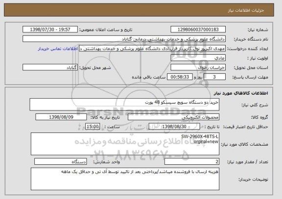 استعلام خرید دو دستگاه سویچ سیسکو 48 پورت