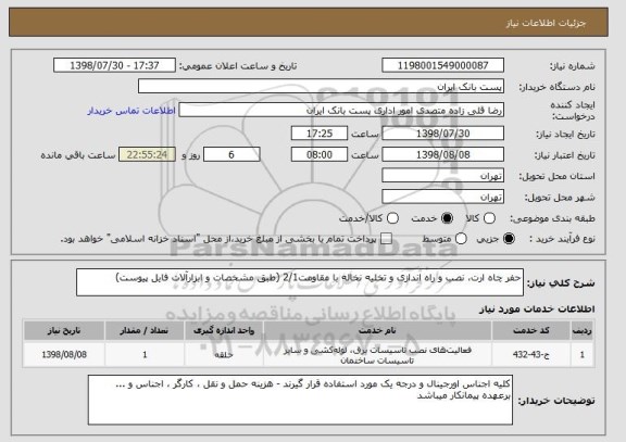 استعلام حفر چاه ارت، نصب و راه اندازی و تخلیه نخاله با مقاومت2/1 (طبق مشخصات و ابزارآلات فایل پیوست)
