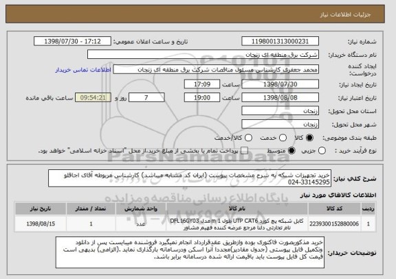 استعلام خرید تجهیزات شبکه به شرح مشخصات پیوست (ایران کد مشابه میباشد) کارشناس مربوطه آقای اجاقلو 33145295-024