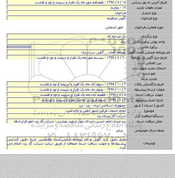انجام خدمات قرائت کنتور آنلاین و چاپ آنی