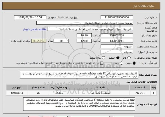 استعلام کالیبراسیون تجهیزات پزشکی 27 واحد درمانگاه تابعه مدیریت درمان اصفهان به شرح لیست و مراکز پیوست با کیفیت مشخص شده در مدارک پیوستی