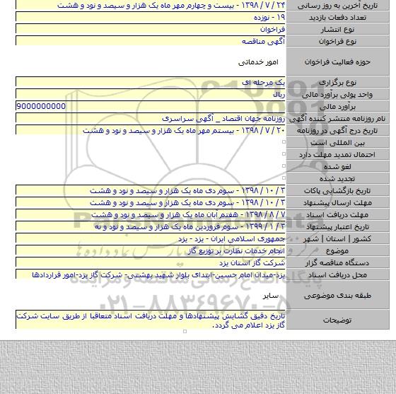 انجام خدمات نظارت بر توزیع گاز