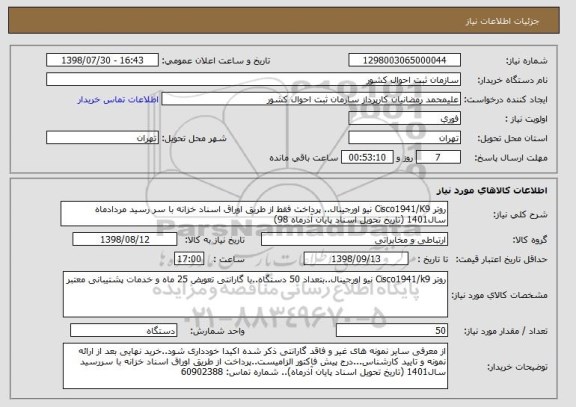 استعلام روتر Cisco1941/K9 نیو اورجینال.. پرداخت فقط از طریق اوراق اسناد خزانه با سر رسید مردادماه سال1401 (تاریخ تحویل اسناد پایان آذرماه 98)