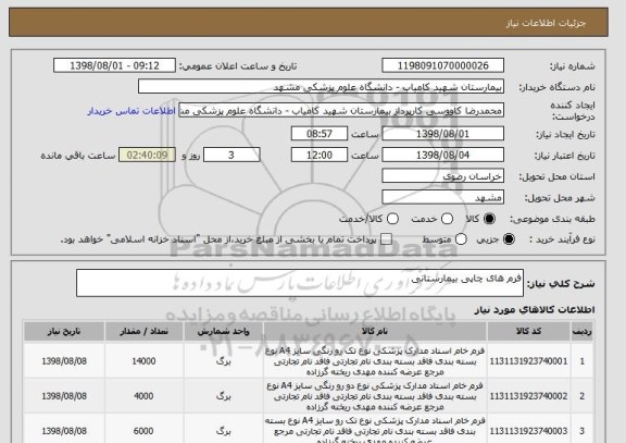 استعلام فرم های چاپی بیمارستانی