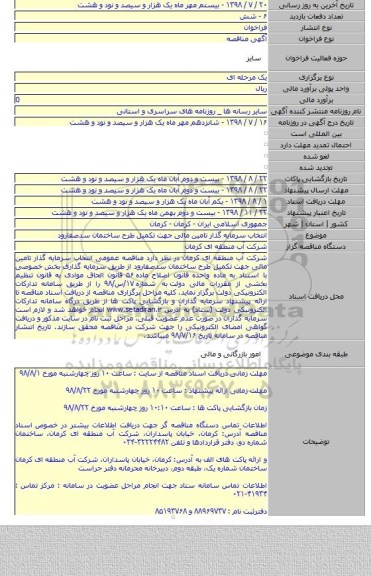 انتخاب سرمایه گذار تامین مالی جهت تکمیل طرح ساختمان سدصفارود