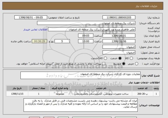 استعلام معاینات دوره ای کارکنان شرکت برق منطقه ای اصفهان